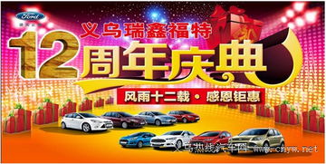 義烏瑞鑫福特12周年慶 禮品滿載，輕松帶回家